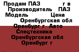 Продам ПАЗ 4234 2005 г.в. › Производитель ­ ПАЗ › Модель ­ 4 234 › Цена ­ 300 000 - Оренбургская обл., Оренбург г. Авто » Спецтехника   . Оренбургская обл.,Оренбург г.